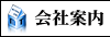 会社案内