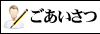 ごあいさつ