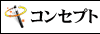 コンセプト