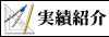 実績紹介