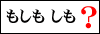 もしも　しも？　QandA