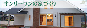 下工務店　オンリーワンの家づくり