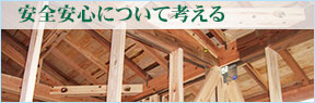 下工務店　安心安全について考える