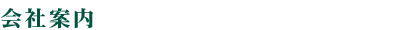 下工務店　会社案内