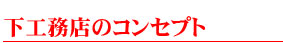 下工務店のコンセプト