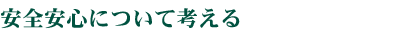 安全安心について考える