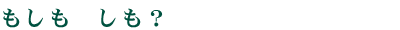 もしも　しも？