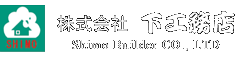 株式会社　下工務店