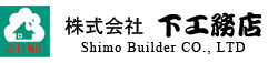 株式会社　下工務店
