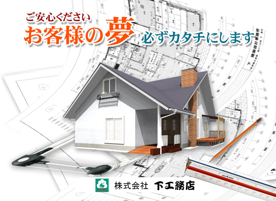 株式会社　下工務店